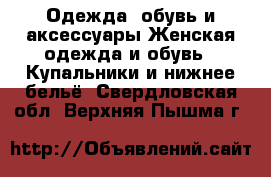 Одежда, обувь и аксессуары Женская одежда и обувь - Купальники и нижнее бельё. Свердловская обл.,Верхняя Пышма г.